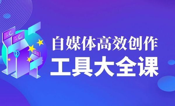 自媒体高效创作工具大全课采金-财源-网创-创业项目-兼职-赚钱-个人创业-中创网-福缘网-冒泡网采金cai.gold