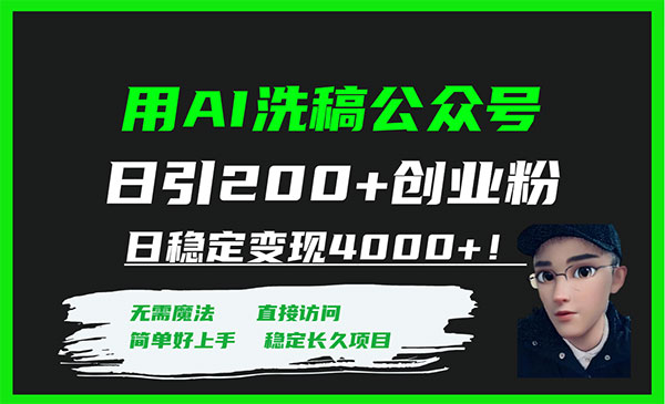 《AI公众号日引200+创业粉》日稳定变现4000+采金-游戏-网盘-资源采金cai.gold