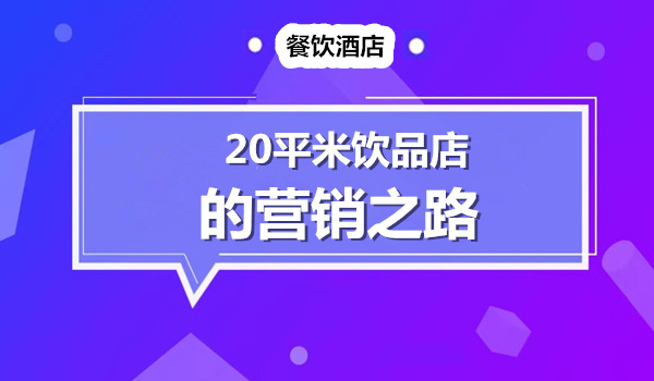 街口20平饮品店如何做到年净利润50万的？采金-财源-网创-创业项目-兼职-赚钱-个人创业-中创网-福缘网-冒泡网采金cai.gold