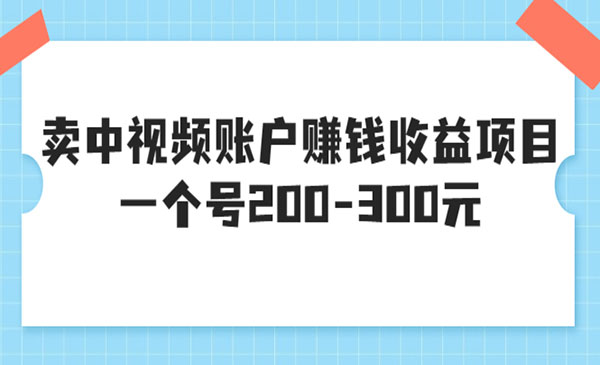 卖中视频账户赚钱收益项目，一个号200-300元采金-财源-网创-创业项目-兼职-赚钱-个人创业-中创网-福缘网-冒泡网采金cai.gold