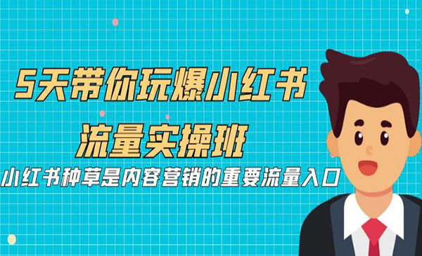 《小红书流量实操班》小红书种草是内容营销的重要流量入口采金-财源-网创-创业项目-兼职-赚钱-个人创业-中创网-福缘网-冒泡网采金cai.gold