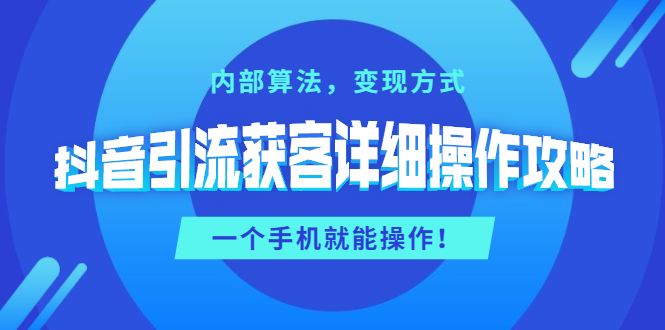 某音引liu获客详细操作攻略：内部算法，变现方式，一个手机就能操作采金-游戏-网盘-资源采金cai.gold