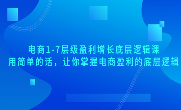 用简单的话，让你掌握电商盈利的底层逻辑采金-游戏-网盘-资源采金cai.gold