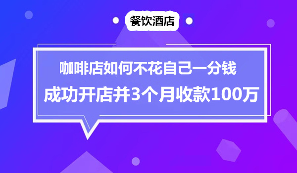 咖啡店“借鸡生蛋”，开店不花一分钱，3个月收款100万采金-财源-网创-创业项目-兼职-赚钱-个人创业-中创网-福缘网-冒泡网采金cai.gold