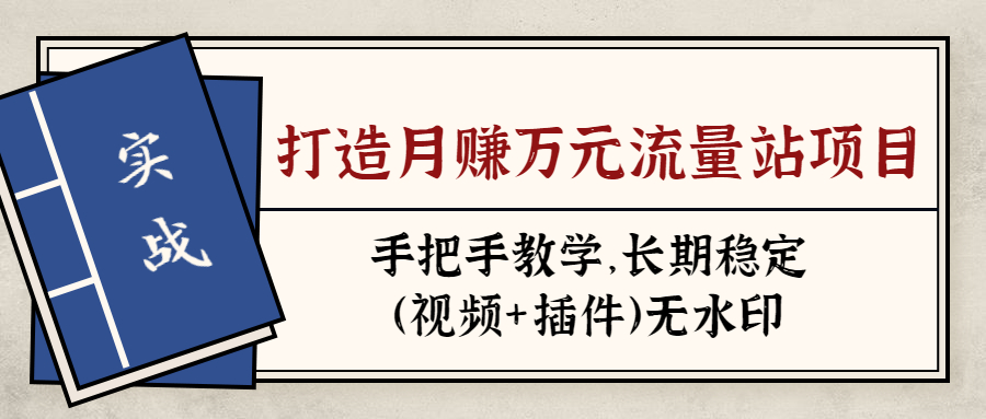 实战打造月赚万元流量站项目：手把手教学，长期稳定采金-游戏-网盘-资源采金cai.gold