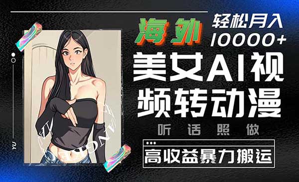 海外美女AI视频转动漫采金-游戏-网盘-资源采金cai.gold