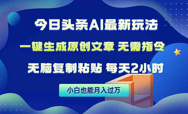 今日头条AI最新玩法采金-财源-网创-创业项目-兼职-赚钱-个人创业-中创网-福缘网-冒泡网采金cai.gold