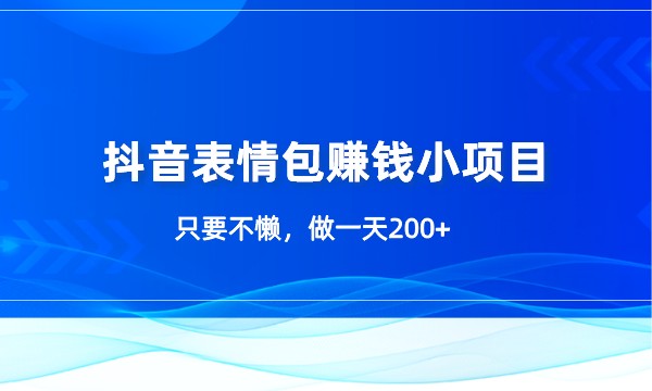 抖音表情包赚钱小项目，只要不懒，做一天200+采金-财源-网创-创业项目-兼职-赚钱-个人创业-中创网-福缘网-冒泡网采金cai.gold