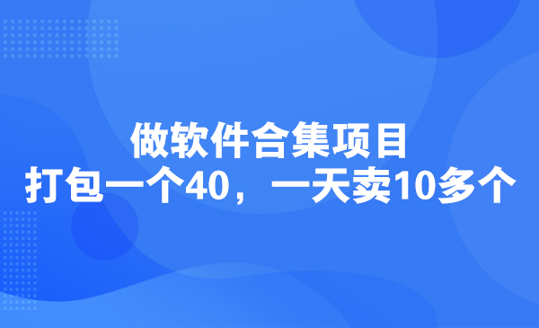 做软件合集项目，打包一个40，一天卖10多个采金-游戏-网盘-资源采金cai.gold