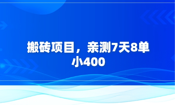 搬砖项目，亲测7天8单，小400采金-财源-网创-创业项目-兼职-赚钱-个人创业-中创网-福缘网-冒泡网采金cai.gold