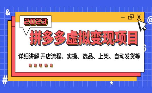 《拼多多虚拟变现项目》讲解开店流程+实操+选品+上架+自动发货等采金-财源-网创-创业项目-兼职-赚钱-个人创业-中创网-福缘网-冒泡网采金cai.gold