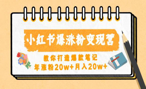 《小红书爆涨粉变现营》教你打造爆款笔记，年涨粉20w+月入20w采金-游戏-网盘-资源采金cai.gold