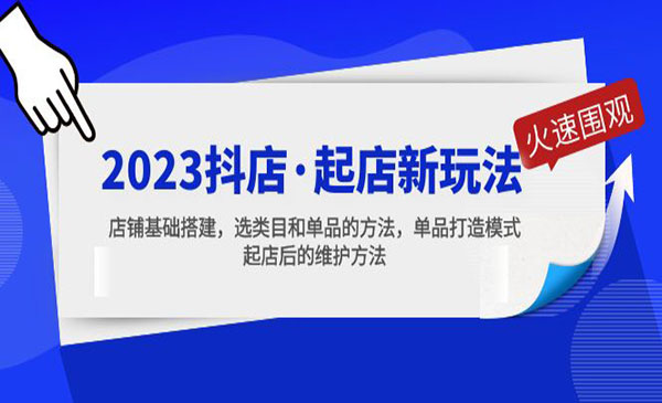 《2023抖店起店新玩法》店铺基础搭建，选类目和单品的方法，单品打造模式采金-财源-网创-创业项目-兼职-赚钱-个人创业-中创网-福缘网-冒泡网采金cai.gold