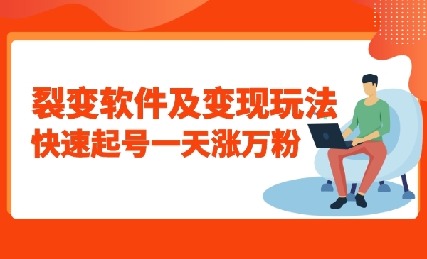 裂变软件及变现玩法，快速起号一天涨万粉采金-游戏-网盘-资源采金cai.gold