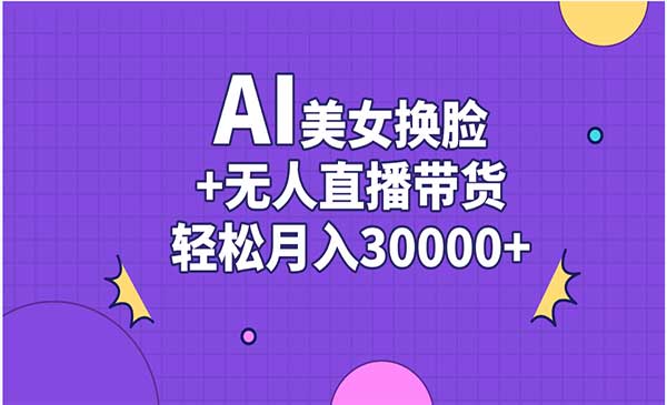 AI美女换脸无人直播带货采金-游戏-网盘-资源采金cai.gold