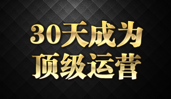 《30天成为顶级运营》采金-财源-网创-创业项目-兼职-赚钱-个人创业-中创网-福缘网-冒泡网采金cai.gold