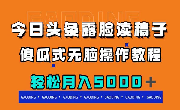 《今日头条露脸读稿月入5000＋》傻瓜式无脑操作教程采金-游戏-网盘-资源采金cai.gold