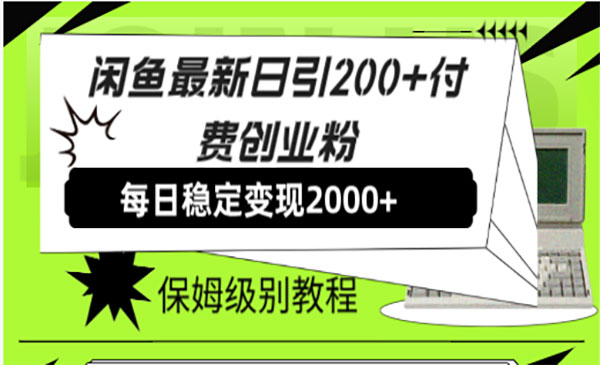 《闲鱼最新日引200+付费创业粉》日稳2000+收益采金-财源-网创-创业项目-兼职-赚钱-个人创业-中创网-福缘网-冒泡网采金cai.gold