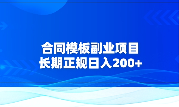 合同模板副业项目，长期正规，日入200+采金-游戏-网盘-资源采金cai.gold