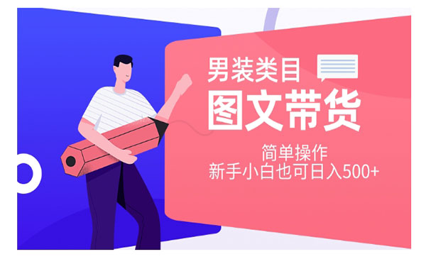《男装图文带货项目》简单操作，新手小白也可日入500+采金-游戏-网盘-资源采金cai.gold