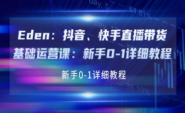 抖音、快手直播带货基础运营课：新手0-1详细教程采金-财源-网创-创业项目-兼职-赚钱-个人创业-中创网-福缘网-冒泡网采金cai.gold