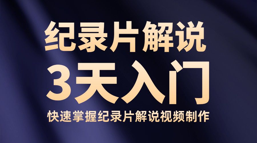 纪录片解说实操课 3天入门，快速掌握纪录片解说视频制作采金-游戏-网盘-资源采金cai.gold