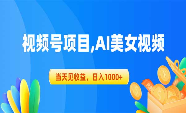 视频号AI美女视频项目采金-游戏-网盘-资源采金cai.gold