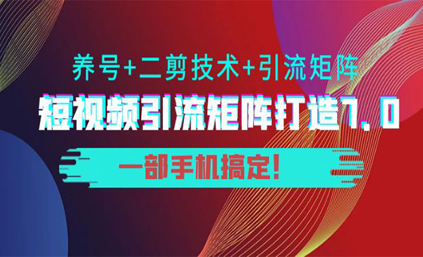 短视频引流矩阵打造7.0，养号+二剪技术+引流矩阵 一部手机搞定采金-游戏-网盘-资源采金cai.gold