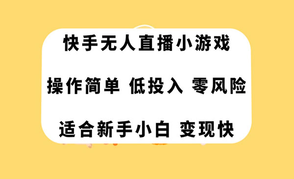 《快手无人直播小游戏项目》操作简单，低投入零风险变现快采金-财源-网创-创业项目-兼职-赚钱-个人创业-中创网-福缘网-冒泡网采金cai.gold