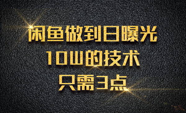 闲鱼做到日曝光10W 的技术，只需3点采金-财源-网创-创业项目-兼职-赚钱-个人创业-中创网-福缘网-冒泡网采金cai.gold