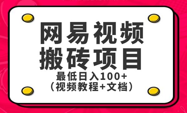 最新网易视频搬砖项目，最低日入100+采金-财源-网创-创业项目-兼职-赚钱-个人创业-中创网-福缘网-冒泡网采金cai.gold