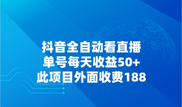 抖音全自动看直播，单号每天收益50+，此项目外面收费188采金-财源-网创-创业项目-兼职-赚钱-个人创业-中创网-福缘网-冒泡网采金cai.gold