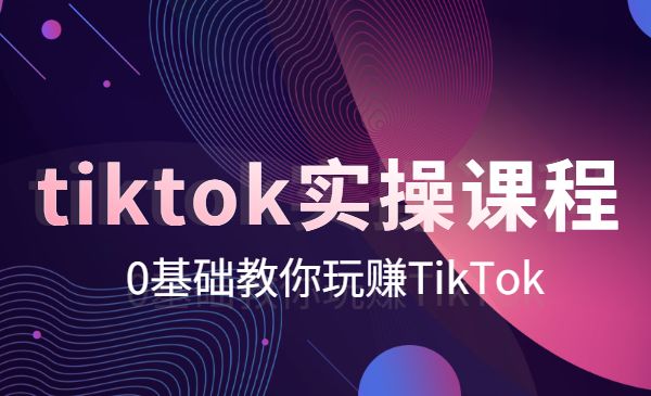tiktok实操课程，0基础教你玩赚TikTok采金-游戏-网盘-资源采金cai.gold
