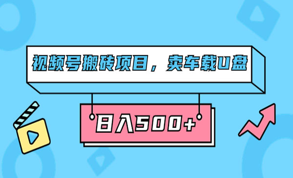 《视频号搬砖项目》卖车载U盘，简单轻松，0门槛日入500+采金-财源-网创-创业项目-兼职-赚钱-个人创业-中创网-福缘网-冒泡网采金cai.gold