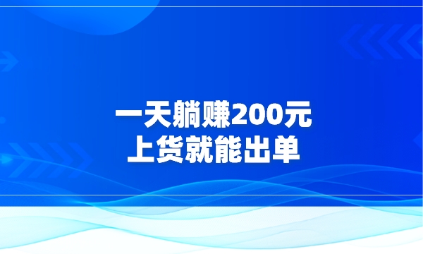 一天躺赚200元，上货就能出单采金-游戏-网盘-资源采金cai.gold