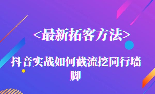 拓客方法：短视频实战截流挖同行墙脚采金-游戏-网盘-资源采金cai.gold