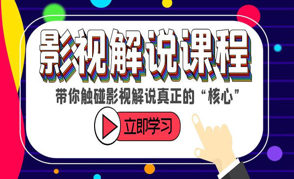 《影视解说课程》带你触碰影视解说真正的“核心”采金-游戏-网盘-资源采金cai.gold