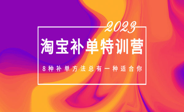 《淘宝补单特训营》8种补单方法总有一种适合你，2023最新采金-财源-网创-创业项目-兼职-赚钱-个人创业-中创网-福缘网-冒泡网采金cai.gold