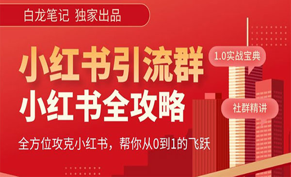 《小红书运营和引流课》日引100高质量粉采金-游戏-网盘-资源采金cai.gold