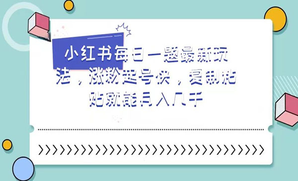 《小红书每日一题涨粉起号玩法》采金-游戏-网盘-资源采金cai.gold