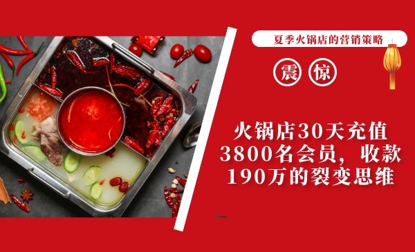 一家火锅店夏天如何搞活动：30天充值3800名会员，收款190万采金-财源-网创-创业项目-兼职-赚钱-个人创业-中创网-福缘网-冒泡网采金cai.gold