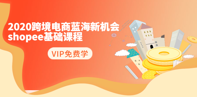 跨境电商蓝海新机会-shopee基础课程：简单粗暴日报爆采金-游戏-网盘-资源采金cai.gold