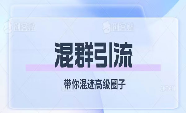 《混群引流秘籍》带你混迹高级圈子采金-游戏-网盘-资源采金cai.gold