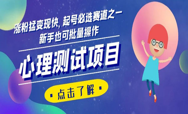 《心理测试项目》涨粉猛变现快，起号必选赛道之一，新手也可批量操作采金-游戏-网盘-资源采金cai.gold