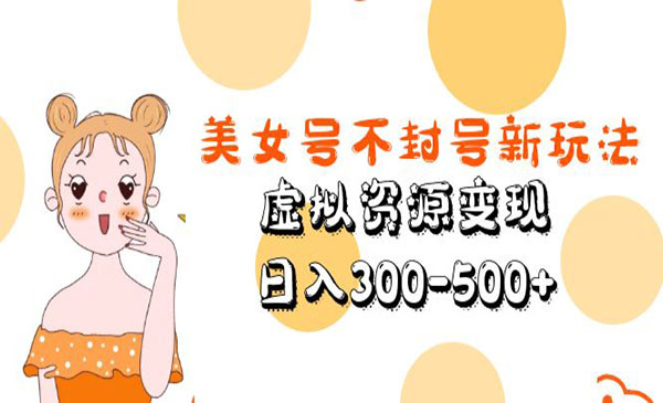 《美女号不封号新玩法》虚拟资源变现，日入300-500+采金-游戏-网盘-资源采金cai.gold