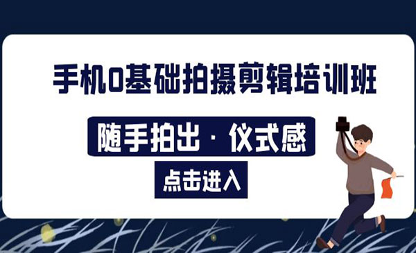 《手机0基础拍摄剪辑培训班》随手拍出·仪式感采金-游戏-网盘-资源采金cai.gold