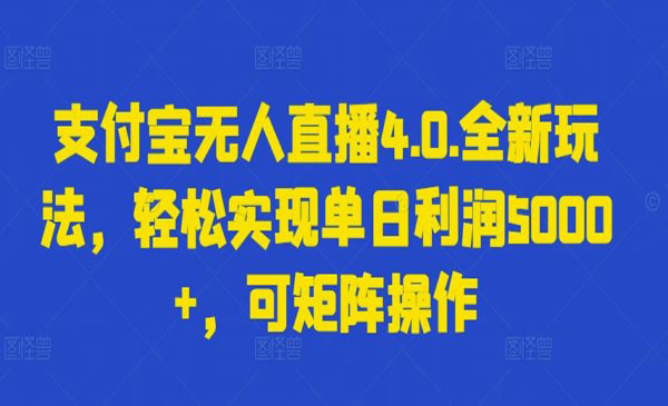 支付宝无人直播矩阵玩法采金-游戏-网盘-资源采金cai.gold