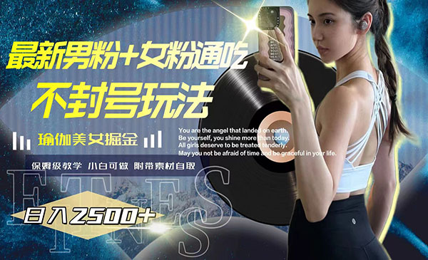 《瑜伽美女掘金，日入2500+》男粉+女粉通吃不封号玩法采金-游戏-网盘-资源采金cai.gold