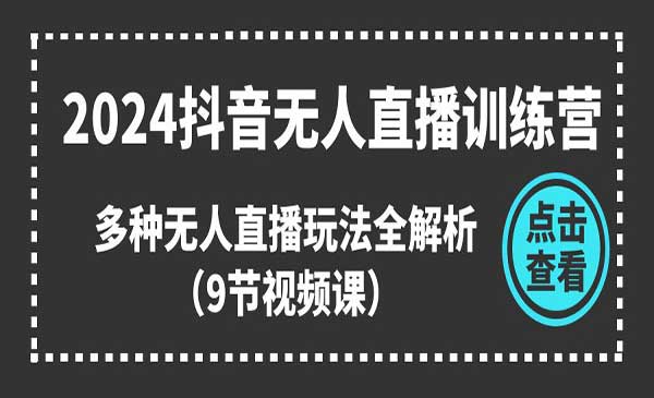 抖音无人直播训练营采金-游戏-网盘-资源采金cai.gold