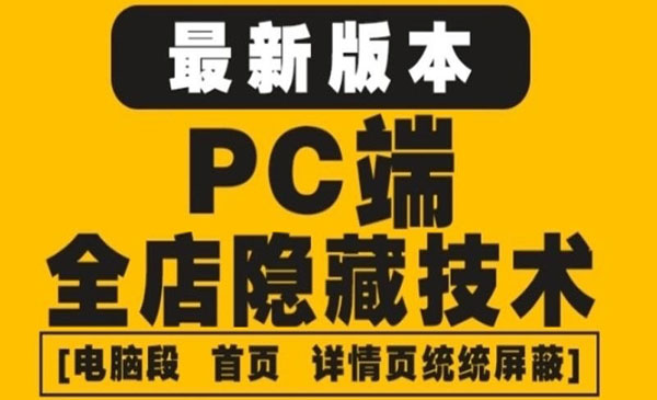 《淘宝PC端屏蔽技术》防盗图+防同行+防投诉+防抄袭等（外面收费688）采金-财源-网创-创业项目-兼职-赚钱-个人创业-中创网-福缘网-冒泡网采金cai.gold